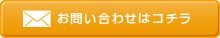お問合せ