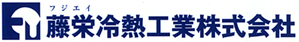 藤栄冷熱工業株式会社